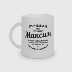 Кружка матовая стеклянная Максим лучший