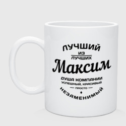 Кружка керамическая Максим лучший