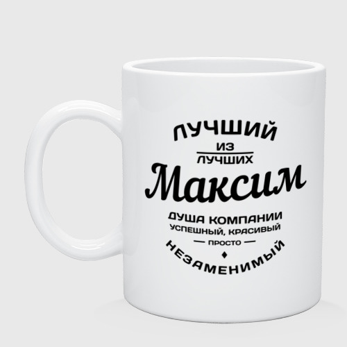 Кружка керамическая Максим лучший, цвет белый