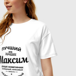 Женская футболка хлопок Oversize Максим лучший - фото 2