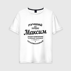 Женская футболка хлопок Oversize Максим лучший