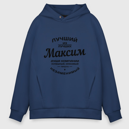 Мужское худи Oversize хлопок Максим лучший, цвет темно-синий