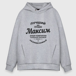 Мужское худи Oversize хлопок Максим лучший