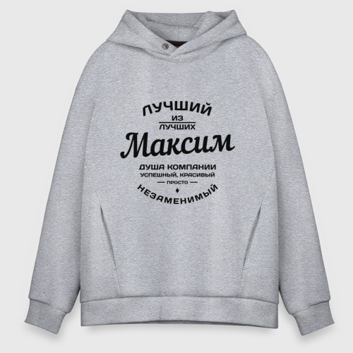 Мужское худи Oversize хлопок Максим лучший, цвет меланж