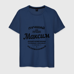Мужская футболка хлопок Максим лучший