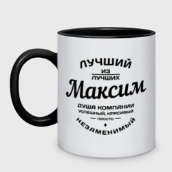 Кружка двухцветная Максим лучший