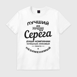 Мужская футболка хлопок Серёга лучший