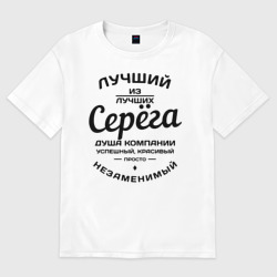 Женская футболка хлопок Oversize Серёга лучший