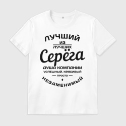 Мужская футболка хлопок Серёга лучший
