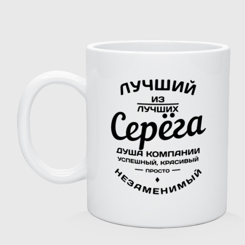 Кружка керамическая Серёга лучший