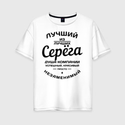 Женская футболка хлопок Oversize Серёга лучший