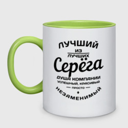 Кружка двухцветная Серёга лучший