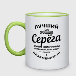 Кружка двухцветная Серёга лучший