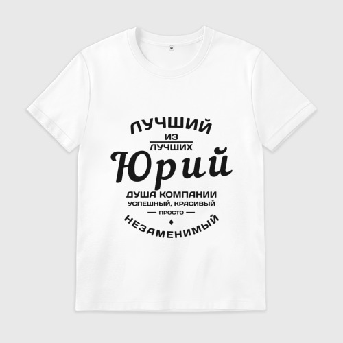 Самый лучший юра среди самых лучших юр. Злой юра среди самых лучших юр. Самый лучший босс. Футболка самый лучший брат. Футболка лучший босс.