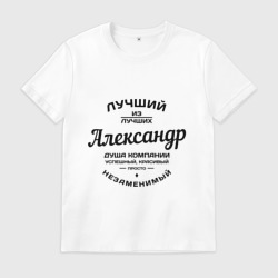 Мужская футболка хлопок Александр лучший