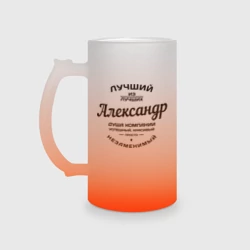 Кружка пивная матовое стекло Александр лучший