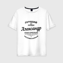 Женская футболка хлопок Oversize Александр лучший