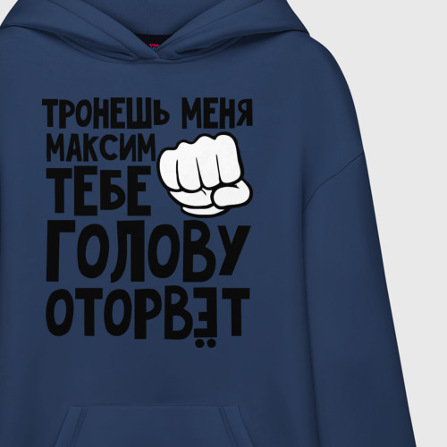 Худи SuperOversize хлопок Максим голову оторвёт, цвет темно-синий - фото 3