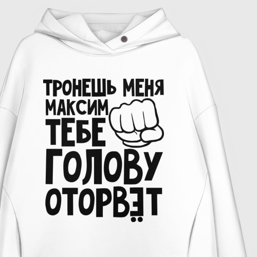 Женское худи Oversize хлопок Максим голову оторвёт - фото 3