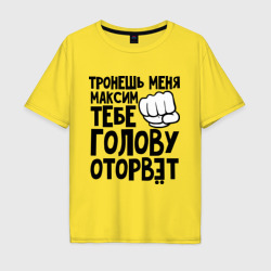 Мужская футболка хлопок Oversize Максим голову оторвёт