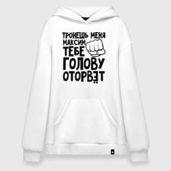 Худи SuperOversize хлопок Максим голову оторвёт