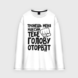 Женский лонгслив oversize хлопок Максим голову оторвёт