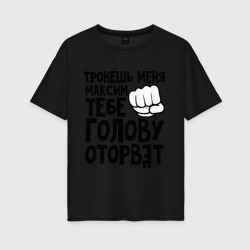 Женская футболка хлопок Oversize Максим голову оторвёт