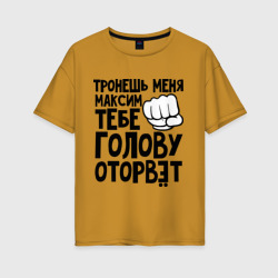 Женская футболка хлопок Oversize Максим голову оторвёт