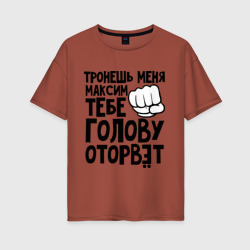 Женская футболка хлопок Oversize Максим голову оторвёт