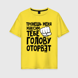 Женская футболка хлопок Oversize Максим голову оторвёт