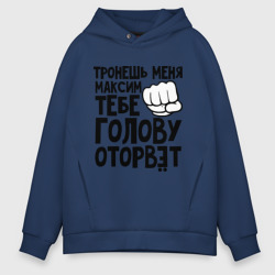 Мужское худи Oversize хлопок Максим голову оторвёт