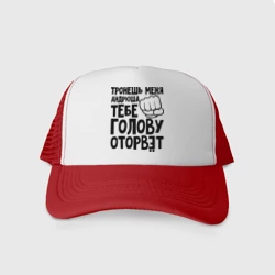 Кепка тракер с сеткой Андрюша голову оторвёт