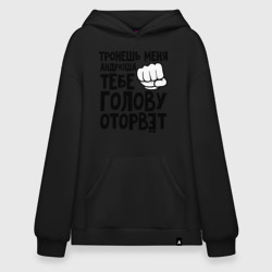 Худи SuperOversize хлопок Андрюша голову оторвёт