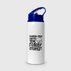 Бутылка для воды с трубочкой Андрюша голову оторвёт