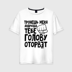 Андрюша голову оторвёт – Женская футболка хлопок Oversize с принтом купить со скидкой в -16%