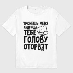 Женская футболка хлопок Oversize Андрюша голову оторвёт