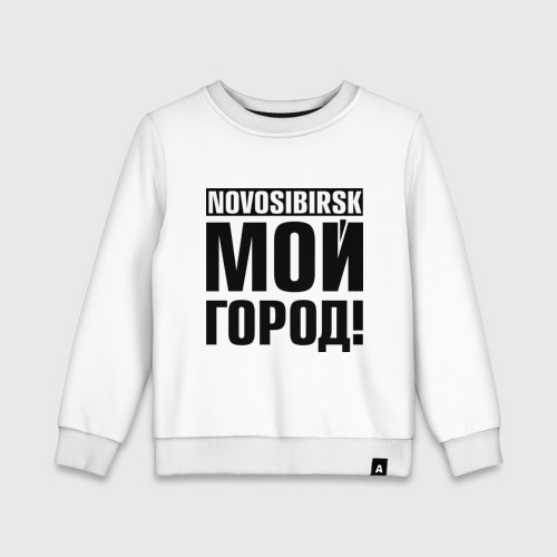 Детский свитшот хлопок Novosibirsk