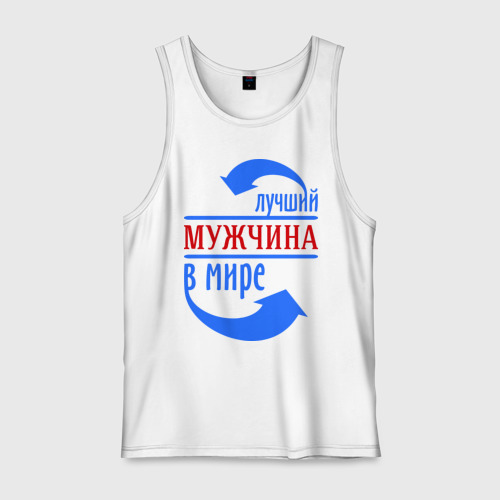 Мужская майка хлопок Лучший мужчина в мире, цвет белый