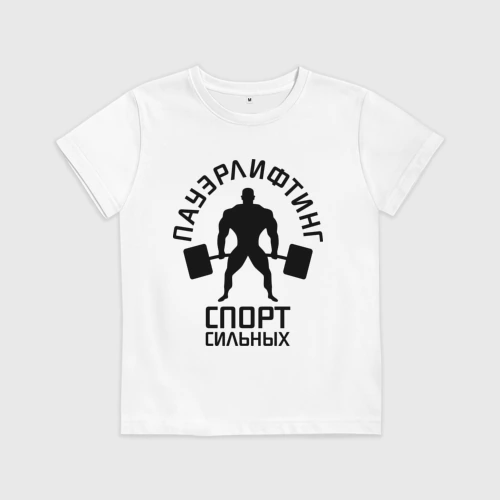 Спорт сильных. Пауэрлифтинг спорт сильных. Футболка пауэрлифтинг спорт сильных. Кружка пауэрлифтинг спорт сильных. Футболки пауэрлифтинг Татарстан.