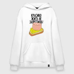 Худи SuperOversize хлопок Красиво жить не запретишь!