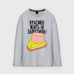 Женский лонгслив oversize хлопок Красиво жить не запретишь!