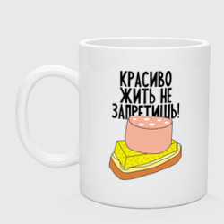 Кружка керамическая Красиво жить не запретишь!