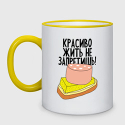 Кружка двухцветная Красиво жить не запретишь!