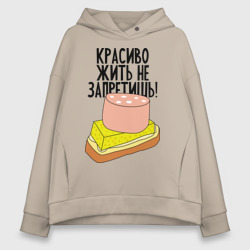 Женское худи Oversize хлопок Красиво жить не запретишь!