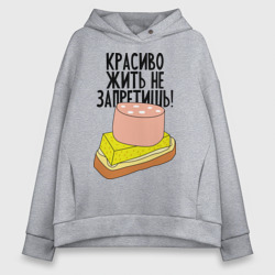 Женское худи Oversize хлопок Красиво жить не запретишь!