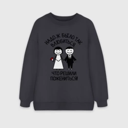 Женский свитшот oversize без начеса хлопок Надо ж было так влюбиться