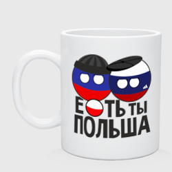 Кружка керамическая Е...ть ты Польша