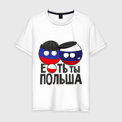 Е...ть ты Польша – Мужская футболка хлопок с принтом купить со скидкой в -20%