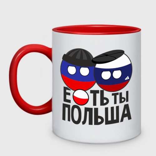 Кружка двухцветная Е...ть ты Польша, цвет белый + красный