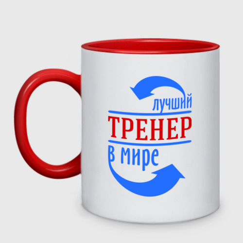 Кружка двухцветная Лучший тренер в мире